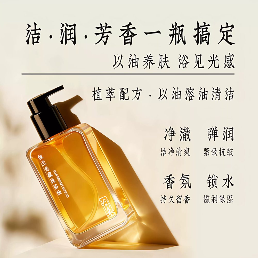 产品图 - 愉禾依兰光感沐浴油